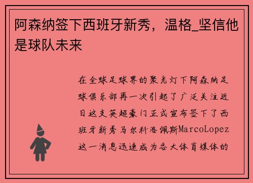 阿森纳签下西班牙新秀，温格_坚信他是球队未来