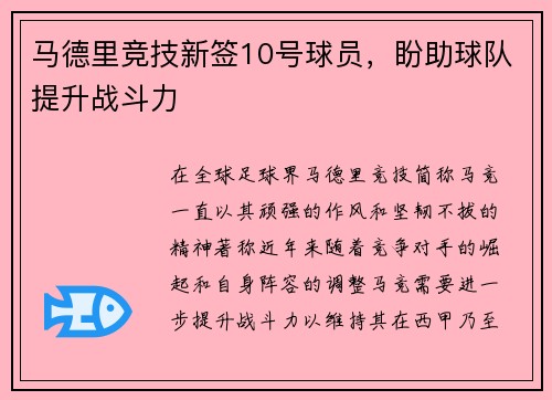 马德里竞技新签10号球员，盼助球队提升战斗力