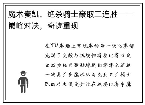 魔术奏凯，绝杀骑士豪取三连胜——巅峰对决，奇迹重现