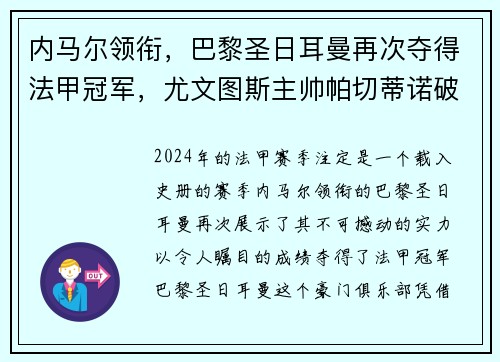 内马尔领衔，巴黎圣日耳曼再次夺得法甲冠军，尤文图斯主帅帕切蒂诺破茧成蝶