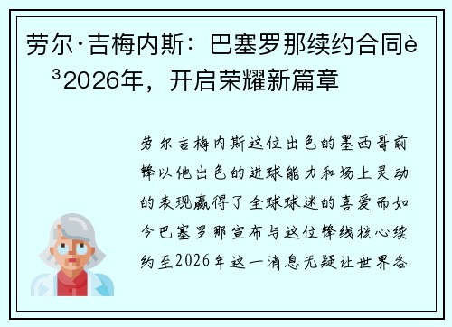 劳尔·吉梅内斯：巴塞罗那续约合同至2026年，开启荣耀新篇章