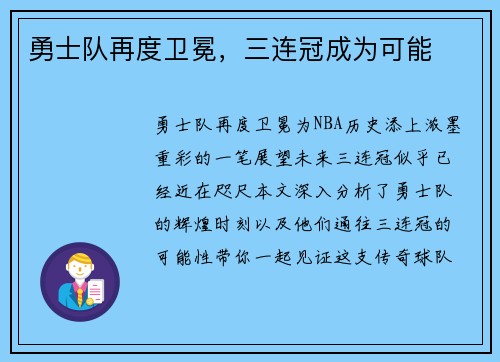 勇士队再度卫冕，三连冠成为可能