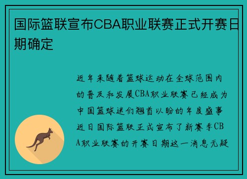 国际篮联宣布CBA职业联赛正式开赛日期确定