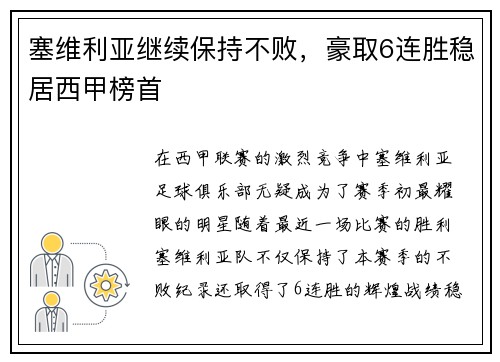 塞维利亚继续保持不败，豪取6连胜稳居西甲榜首