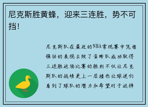 尼克斯胜黄蜂，迎来三连胜，势不可挡！