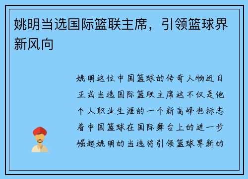 姚明当选国际篮联主席，引领篮球界新风向