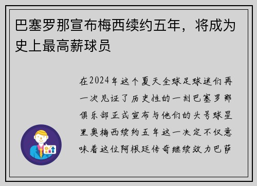 巴塞罗那宣布梅西续约五年，将成为史上最高薪球员