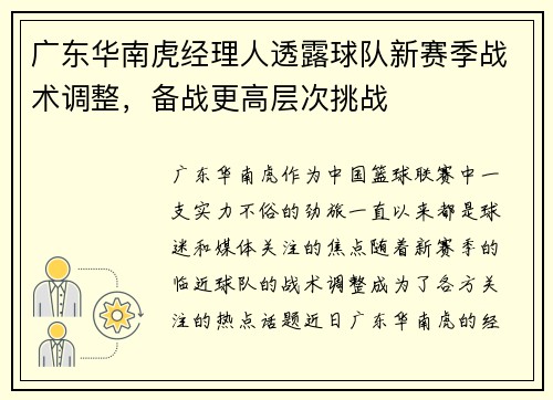 广东华南虎经理人透露球队新赛季战术调整，备战更高层次挑战