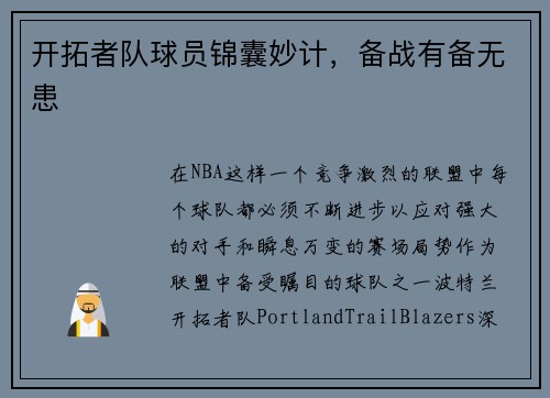 开拓者队球员锦囊妙计，备战有备无患