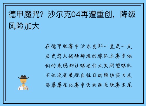 德甲魔咒？沙尔克04再遭重创，降级风险加大