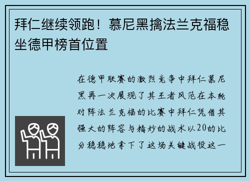 拜仁继续领跑！慕尼黑擒法兰克福稳坐德甲榜首位置