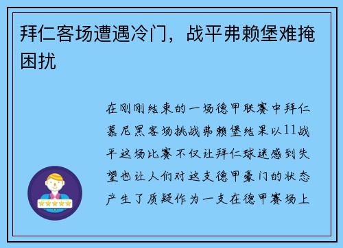 拜仁客场遭遇冷门，战平弗赖堡难掩困扰
