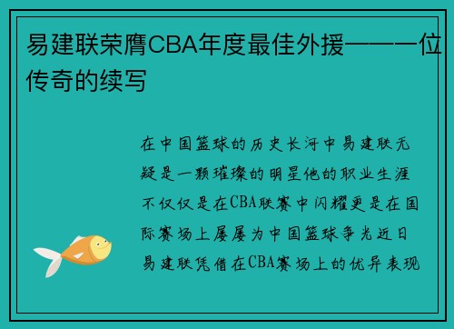 易建联荣膺CBA年度最佳外援——一位传奇的续写