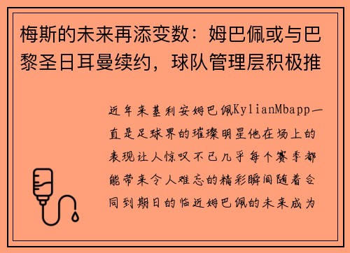 梅斯的未来再添变数：姆巴佩或与巴黎圣日耳曼续约，球队管理层积极推进签约事宜