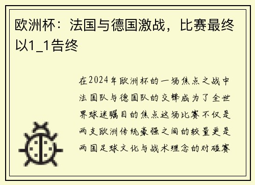 欧洲杯：法国与德国激战，比赛最终以1_1告终