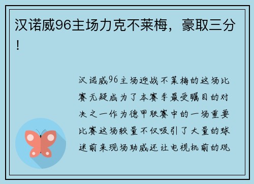 汉诺威96主场力克不莱梅，豪取三分！