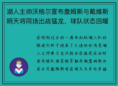 湖人主帅沃格尔宣布詹姆斯与戴维斯明天将同场出战猛龙，球队状态回暖引发期待