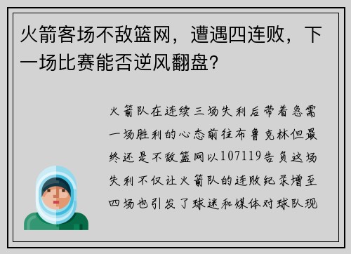 火箭客场不敌篮网，遭遇四连败，下一场比赛能否逆风翻盘？