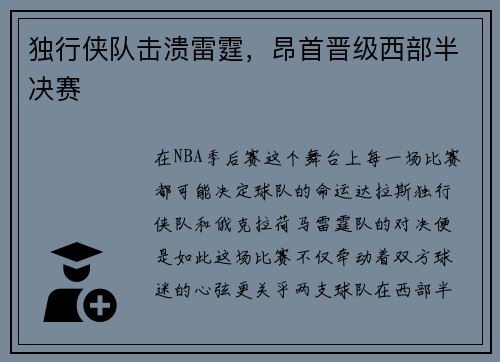 独行侠队击溃雷霆，昂首晋级西部半决赛