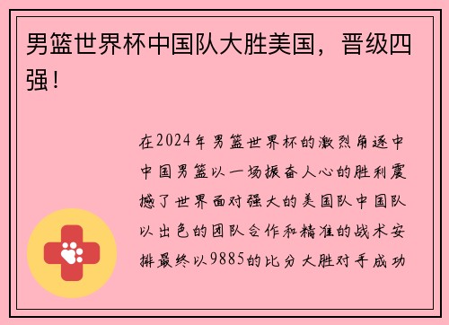 男篮世界杯中国队大胜美国，晋级四强！