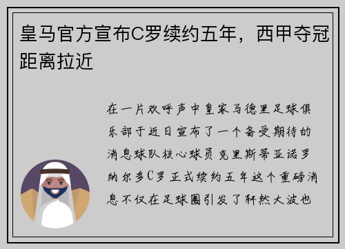 皇马官方宣布C罗续约五年，西甲夺冠距离拉近