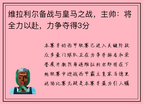 维拉利尔备战与皇马之战，主帅：将全力以赴，力争夺得3分