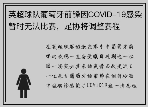英超球队葡萄牙前锋因COVID-19感染暂时无法比赛，足协将调整赛程