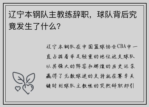 辽宁本钢队主教练辞职，球队背后究竟发生了什么？
