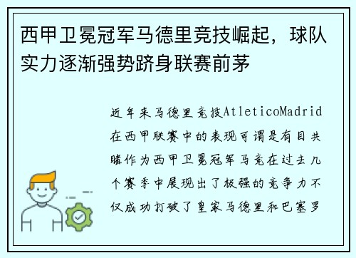 西甲卫冕冠军马德里竞技崛起，球队实力逐渐强势跻身联赛前茅