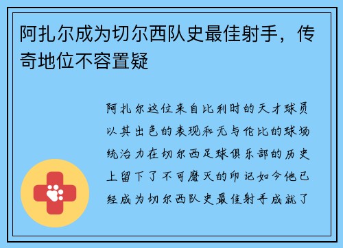 阿扎尔成为切尔西队史最佳射手，传奇地位不容置疑