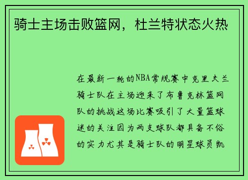 骑士主场击败篮网，杜兰特状态火热