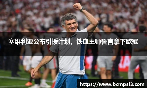 塞维利亚公布引援计划，铁血主帅誓言拿下欧冠