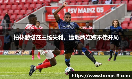 柏林赫塔在主场失利，遭遇两连败不佳开局