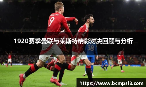 1920赛季曼联与莱斯特精彩对决回顾与分析