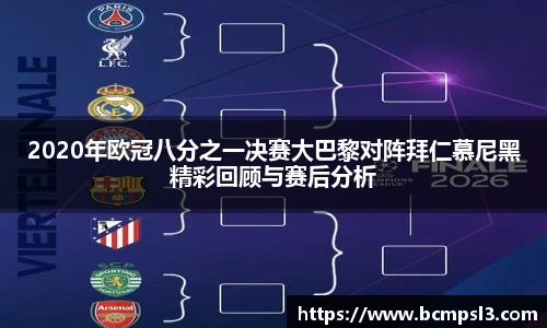 2020年欧冠八分之一决赛大巴黎对阵拜仁慕尼黑精彩回顾与赛后分析