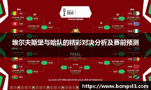 埃尔夫斯堡与哈队的精彩对决分析及赛前预测