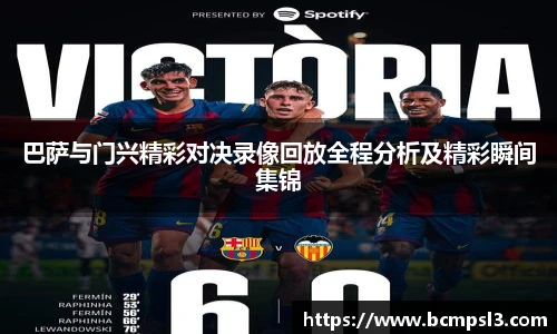 巴萨与门兴精彩对决录像回放全程分析及精彩瞬间集锦