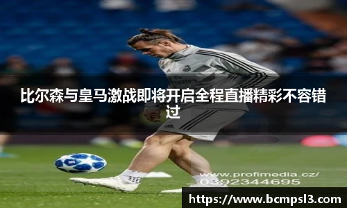 比尔森与皇马激战即将开启全程直播精彩不容错过