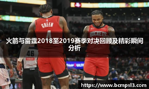 火箭与雷霆2018至2019赛季对决回顾及精彩瞬间分析