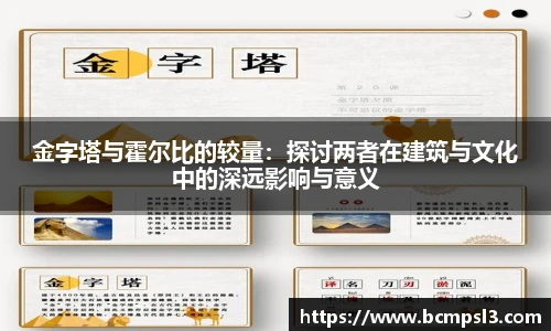 金字塔与霍尔比的较量：探讨两者在建筑与文化中的深远影响与意义