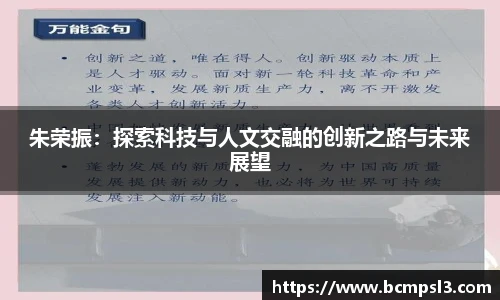 朱荣振：探索科技与人文交融的创新之路与未来展望