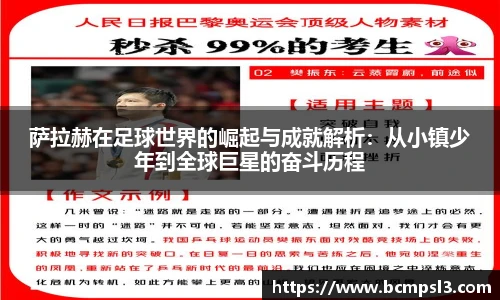 萨拉赫在足球世界的崛起与成就解析：从小镇少年到全球巨星的奋斗历程
