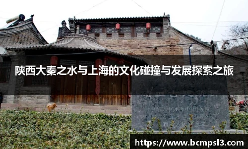 陕西大秦之水与上海的文化碰撞与发展探索之旅