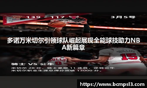 多诺万米切尔引领球队崛起展现全能球技助力NBA新篇章