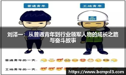 刘泽一：从普通青年到行业领军人物的成长之路与奋斗故事