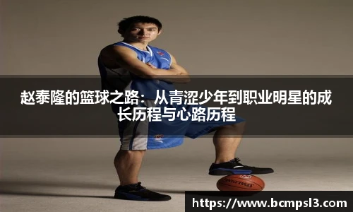 赵泰隆的篮球之路：从青涩少年到职业明星的成长历程与心路历程