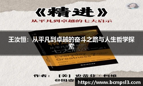 王汝恒：从平凡到卓越的奋斗之路与人生哲学探索