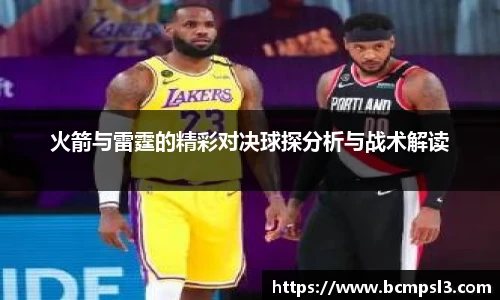 火箭与雷霆的精彩对决球探分析与战术解读