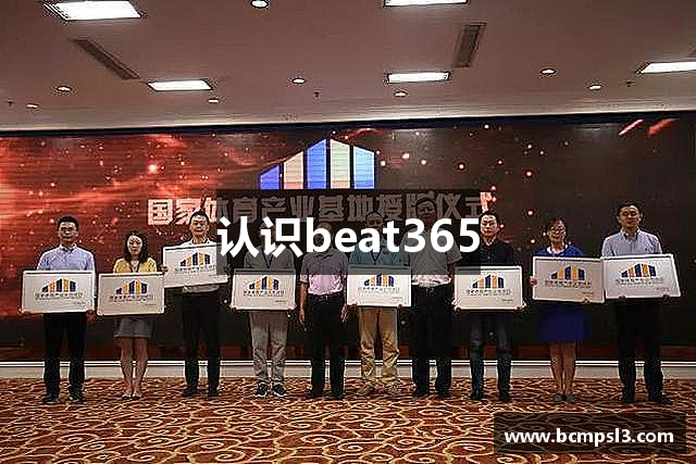 认识beat365